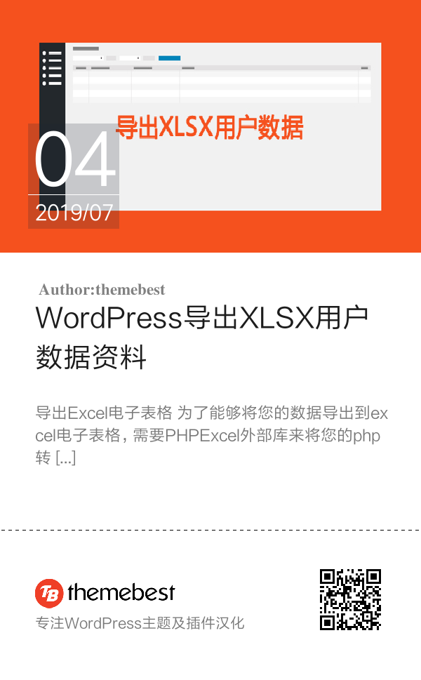 WordPress导出XLSX用户数据资料